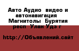 Авто Аудио, видео и автонавигация - Магнитолы. Бурятия респ.,Улан-Удэ г.
